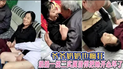 一挑二实属强悍奶奶真开心【完整版99分钟已上传下面】