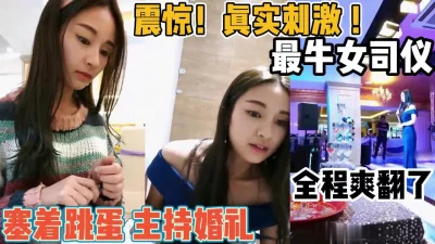 主持婚礼期间塞着跳蛋爽『新科技约炮神器到货看简阶』